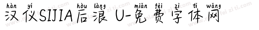 汉仪SIJIA后浪 U字体转换